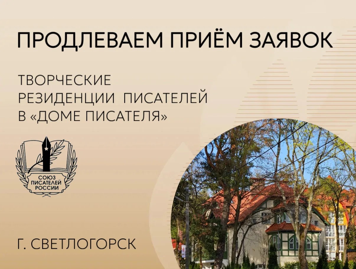 Продлеваем прием заявок на творческую резиденцию писателей в Доме писателя в Светлогорске!