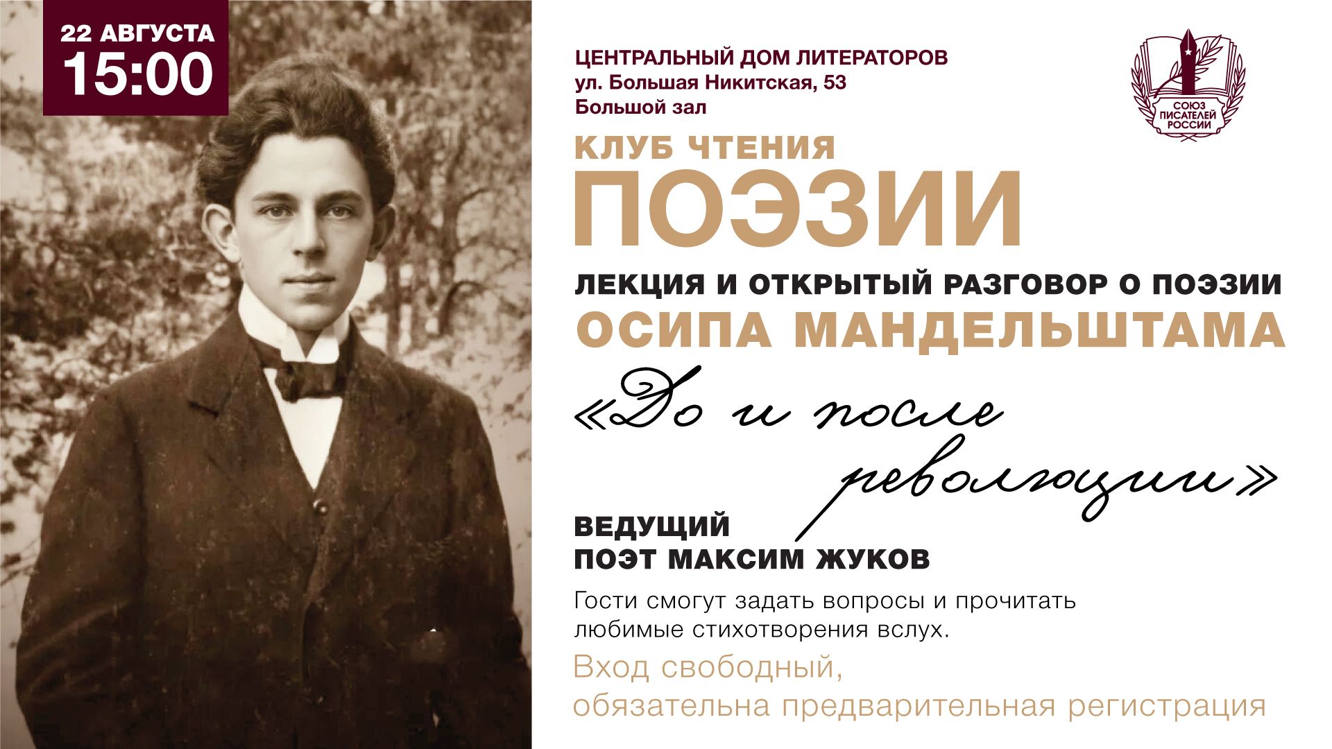 Осип Мандельштам: до и после революции — новая встреча Клуба чтения поэзии в ЦДЛ