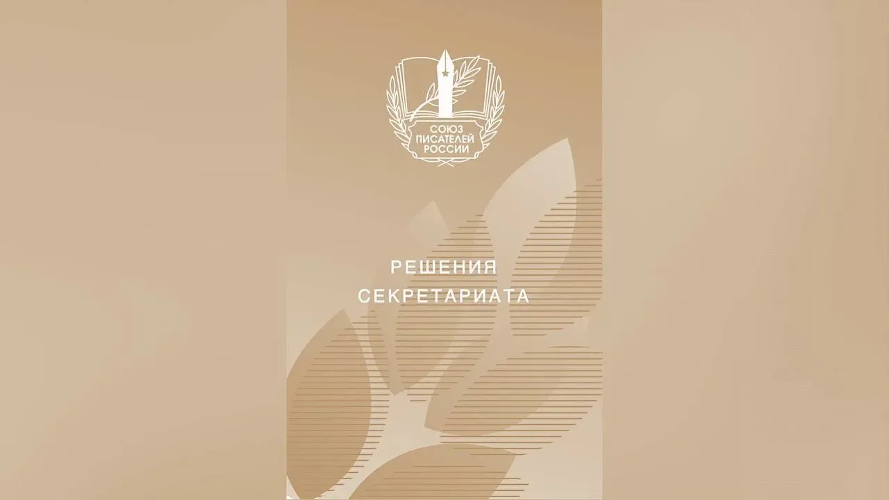 Решения Секретариата Правления Союза писателей России