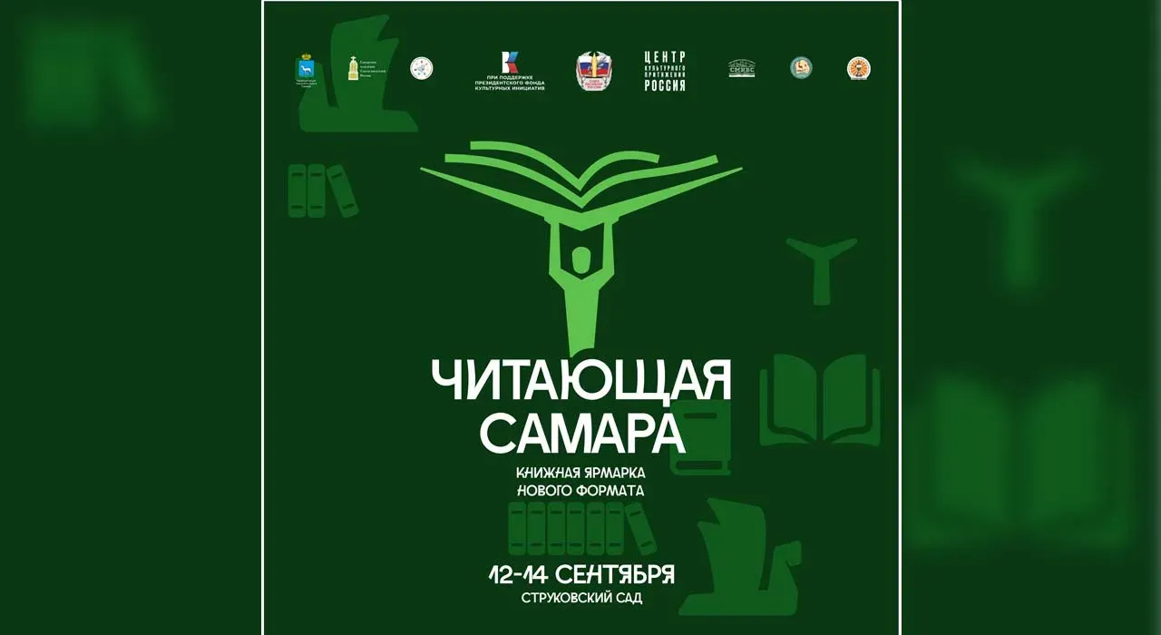 «Читающая Самара» ждёт ценителей изящной словесности