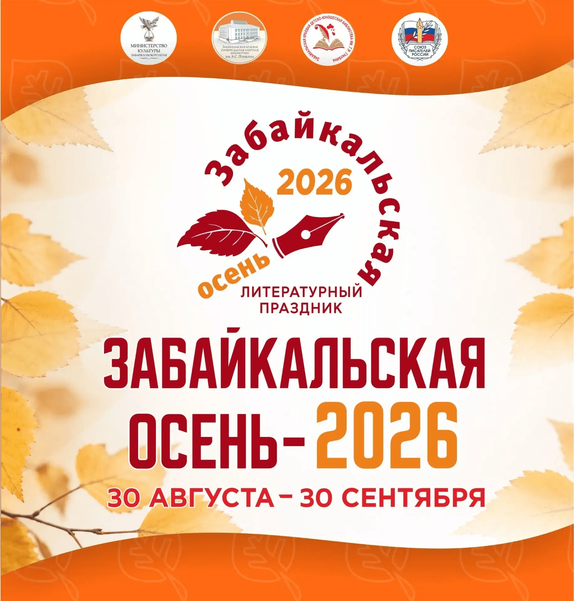 «Забайкальская осень — 2026»: месяц литературных встреч