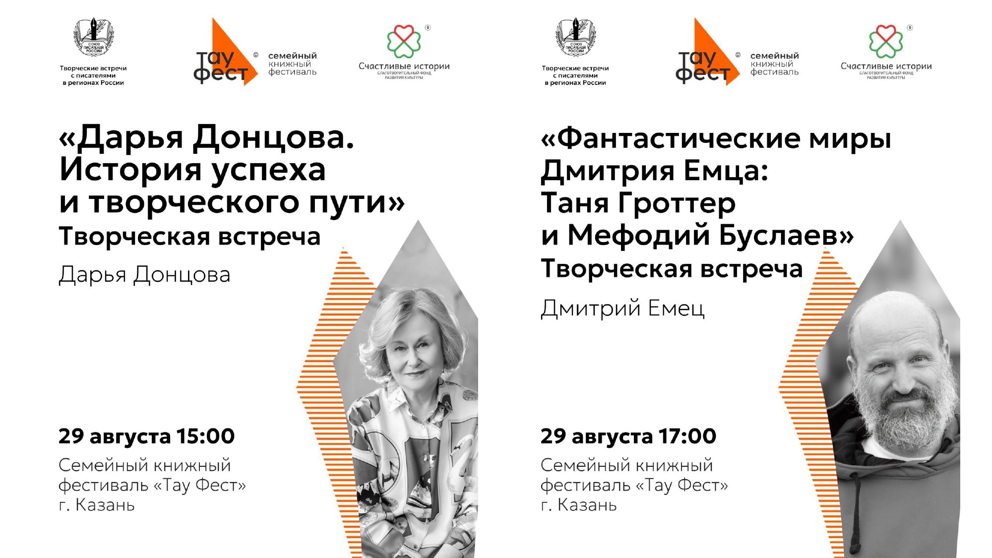 Дарья Донцова и Дмитрий Емец встретятся с читателями на семейном книжном фестивале «Тау Фест» в Казани