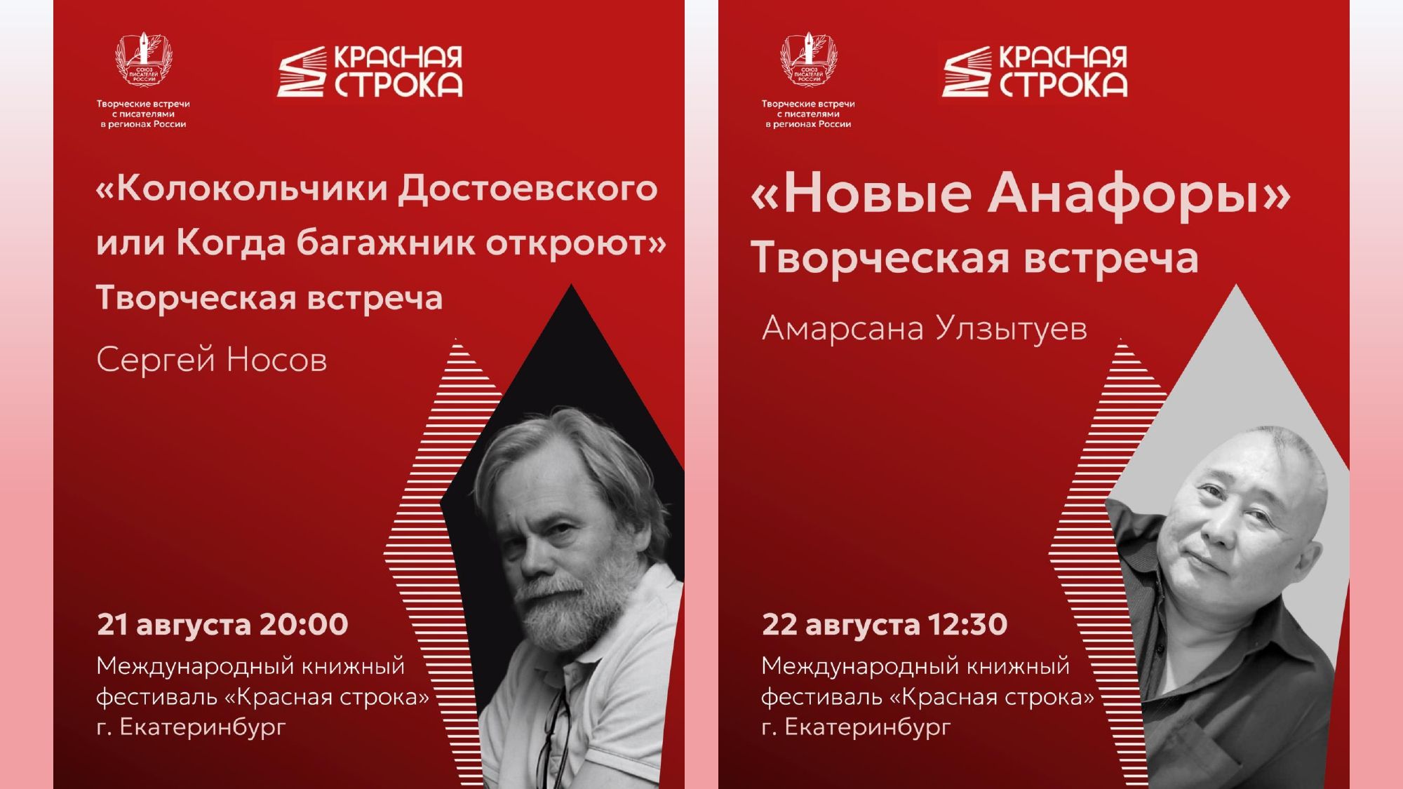 Союз писателей России приглашает на творческие встречи с Сергеем Носовым и Амарсаной Улзытуевым в Екатеринбурге
