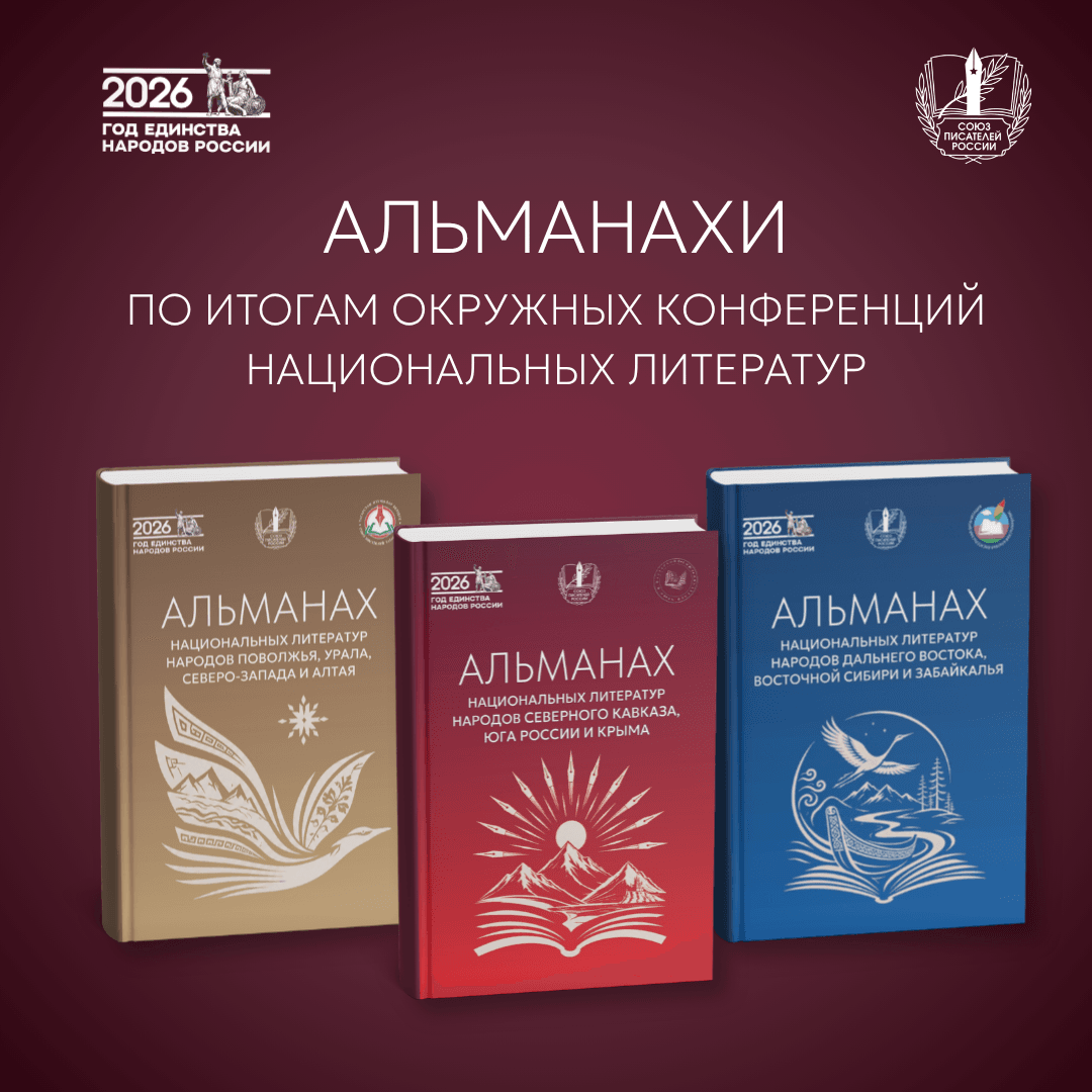 Опубликованы альманахи по итогам окружных конференций национальных литератур