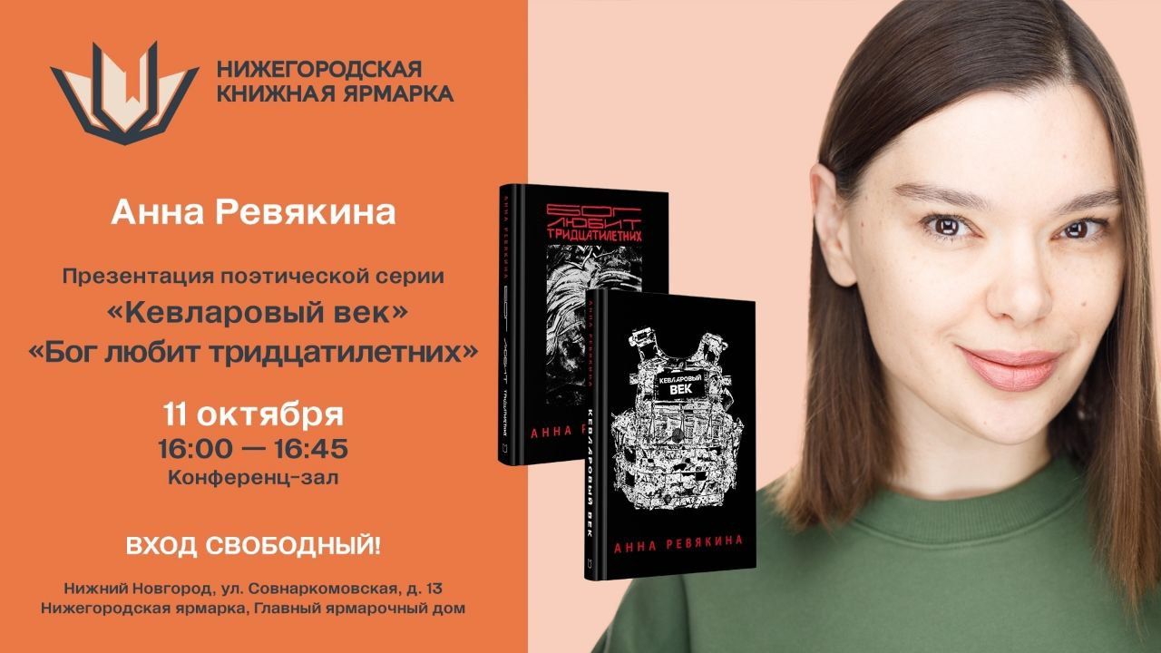 Презентация книг Анны Ревякиной в Нижнем Новгороде