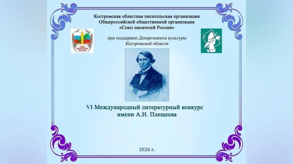 Дан старт VI Международному литературному конкурсу имени А. Н. Плещеева