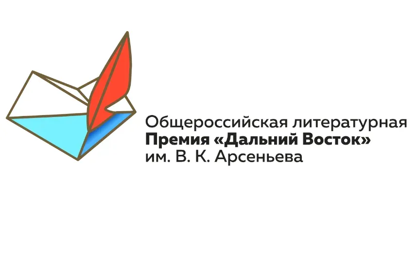 Стартовал восьмой сезон премии «Дальний Восток» имени Арсеньева