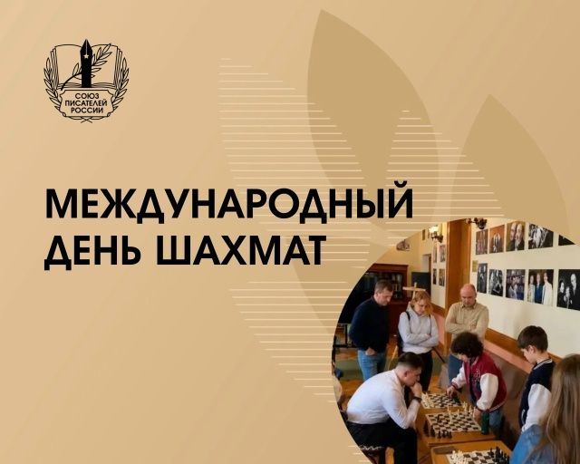 Международный день шахмат