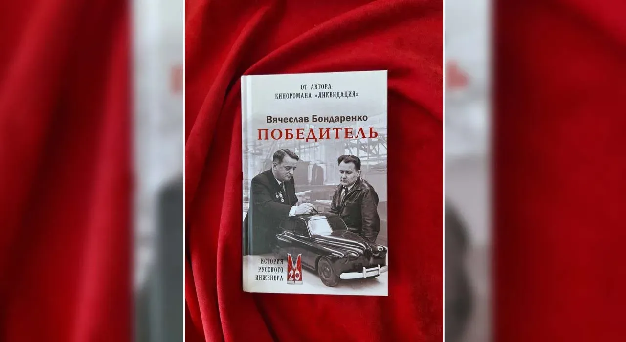 Победитель. История русского инженера