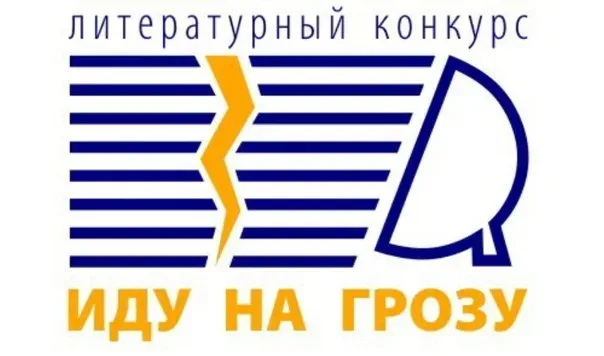 «Иду на грозу»: итоги Всероссийской литературной премии