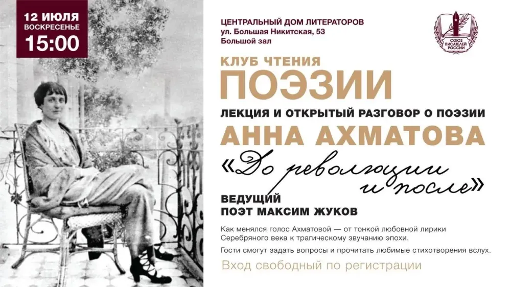 Клуб чтения поэзии в ЦДЛ: Анна Ахматова «До революции и после»