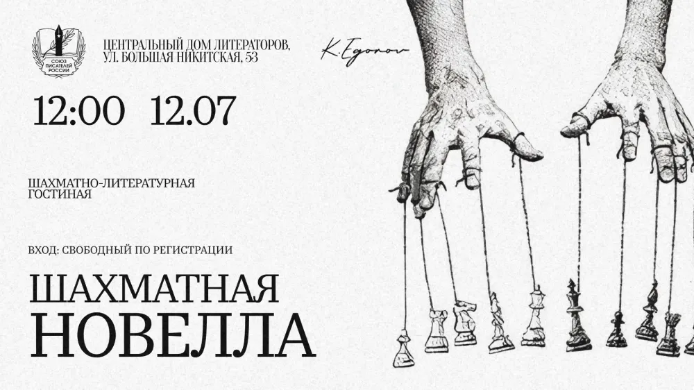 «Шахматная новелла» в ЦДЛ: приглашаем на новую встречу шахматно-литературной гостиной