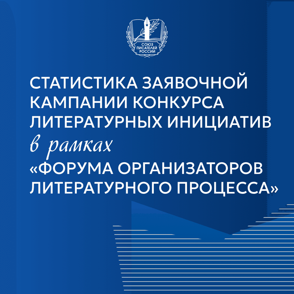 Завершён приём заявок на Конкурс литературных инициатив