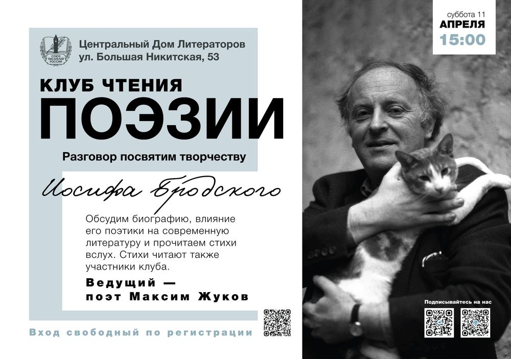 Клуб чтения поэзии в ЦДЛ: Иосиф Бродский