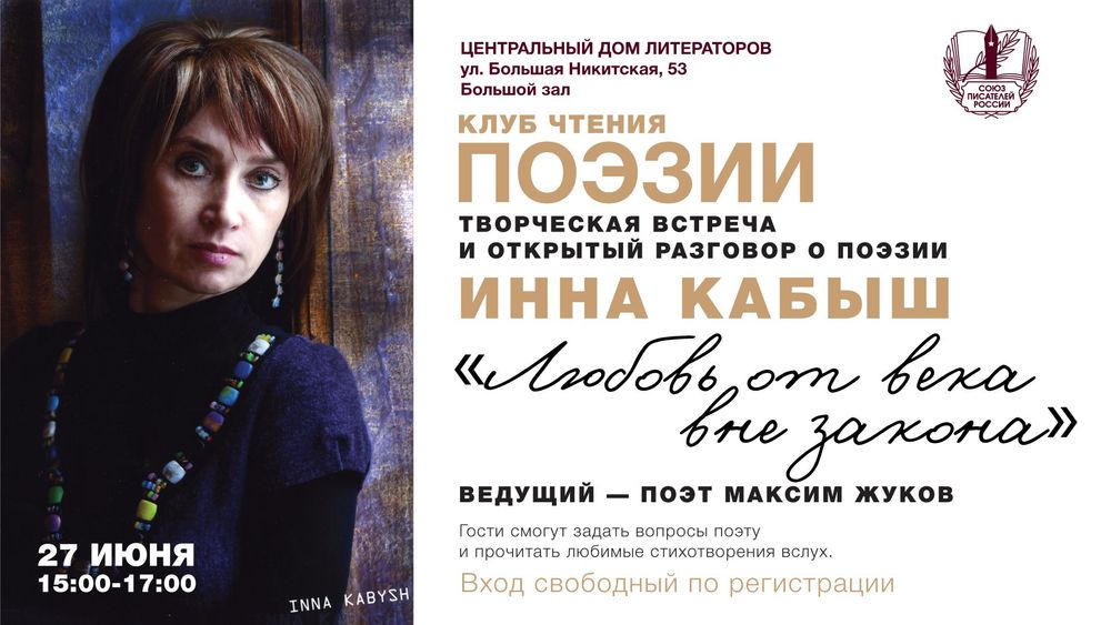 Клуб чтения поэзии в ЦДЛ: творческая встреча и открытый разговор о поэзии.
Инна Кабыш «Любовь от века вне закона»