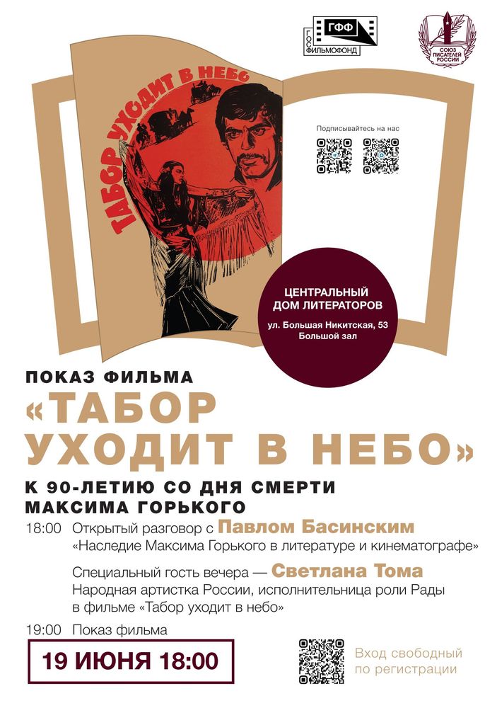 Специальный показ фильма «Табор уходит в небо» к 90-летию со дня смерти Максима Горького