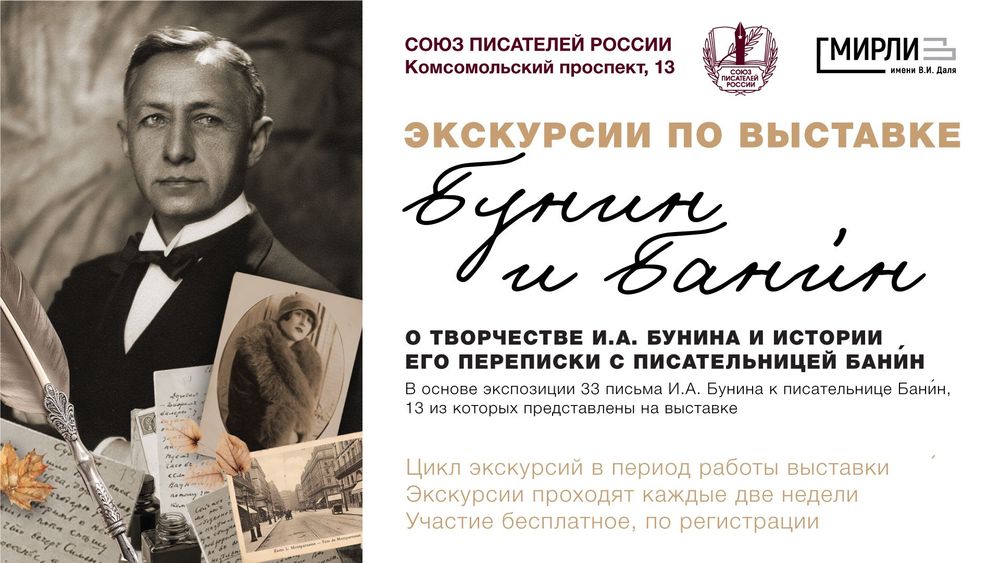 Цикл экскурсий по выставке «Бунин и Бани́н»