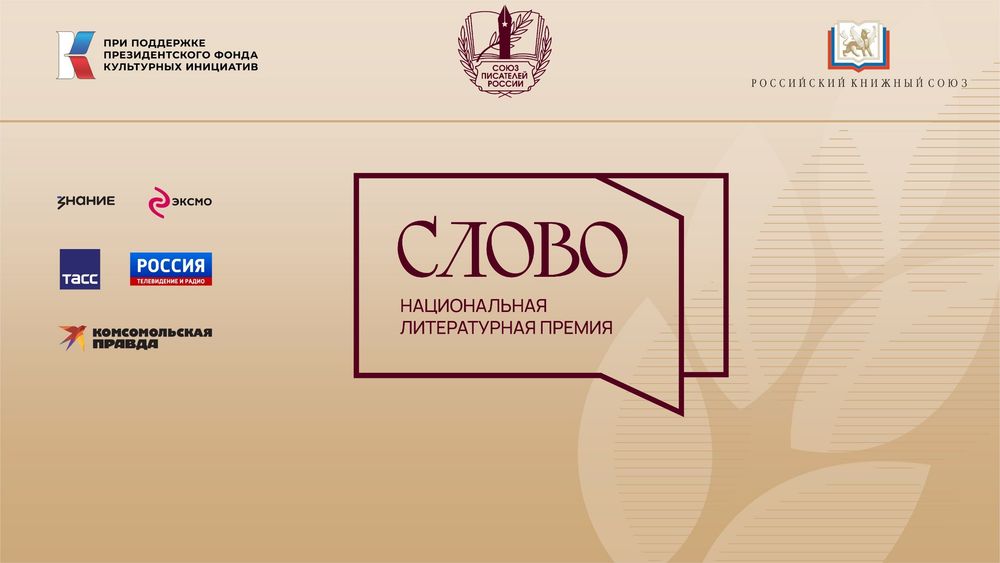 Премия «Слово» — 2026: правила и сроки подачи заявок
