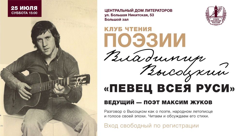 Клуб чтения поэзии в ЦДЛ приглашает на встречу, посвященную Владимиру Высоцкому