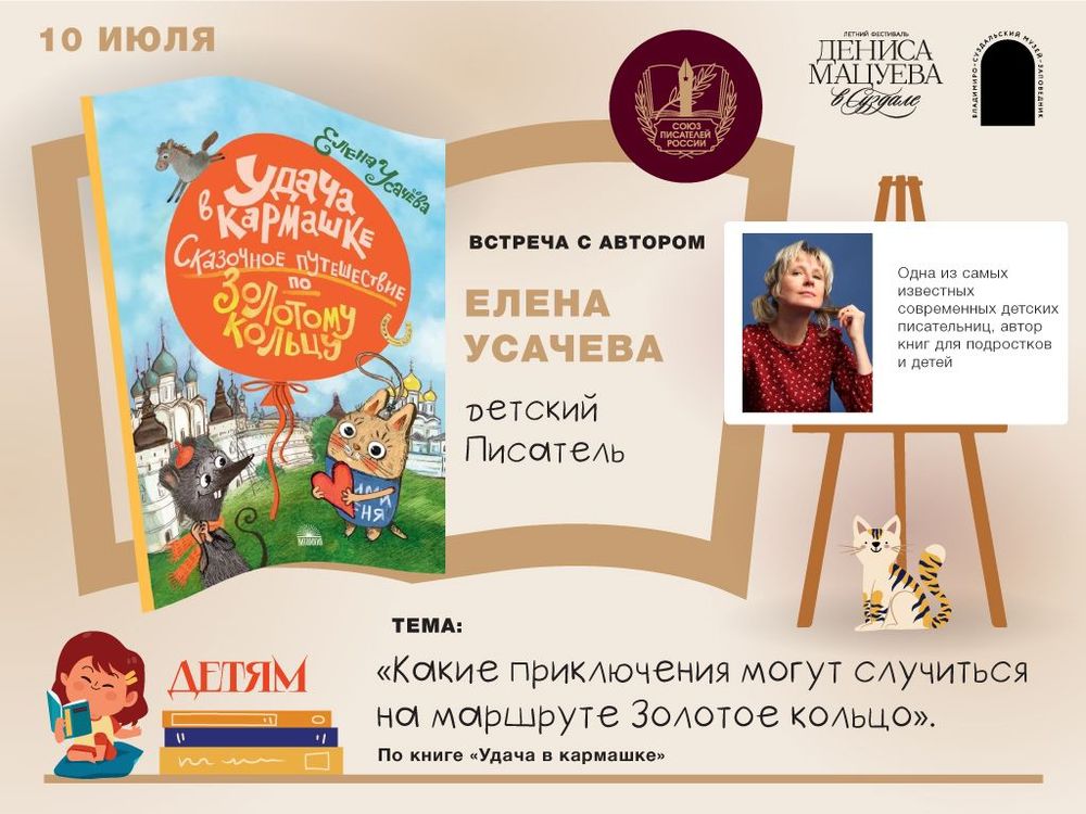 Елена Усачёва приглашает в сказочное путешествие по Золотому кольцу в рамках детской программы фестиваля Дениса Мацуева