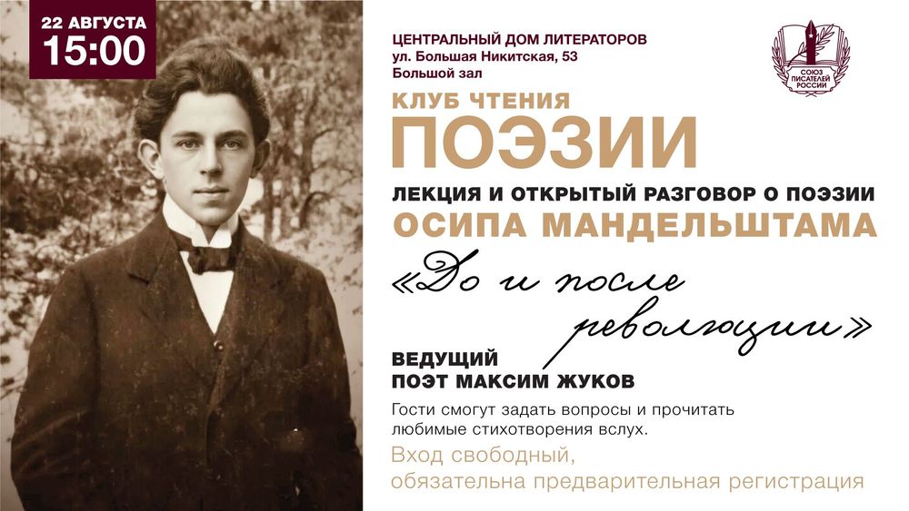 Осип Мандельштам: до и после революции — новая встреча Клуба чтения поэзии в ЦДЛ