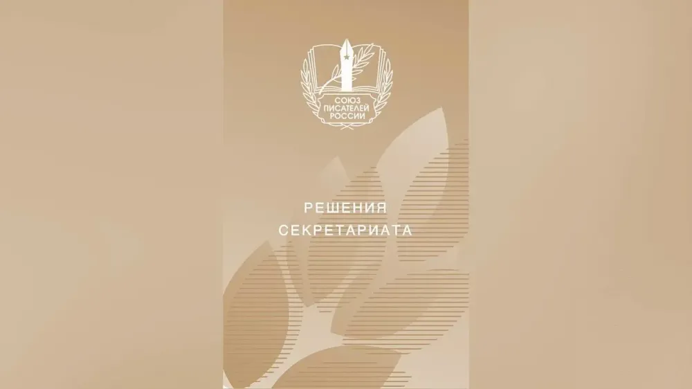 Решения Секретариата Правления Союза писателей России