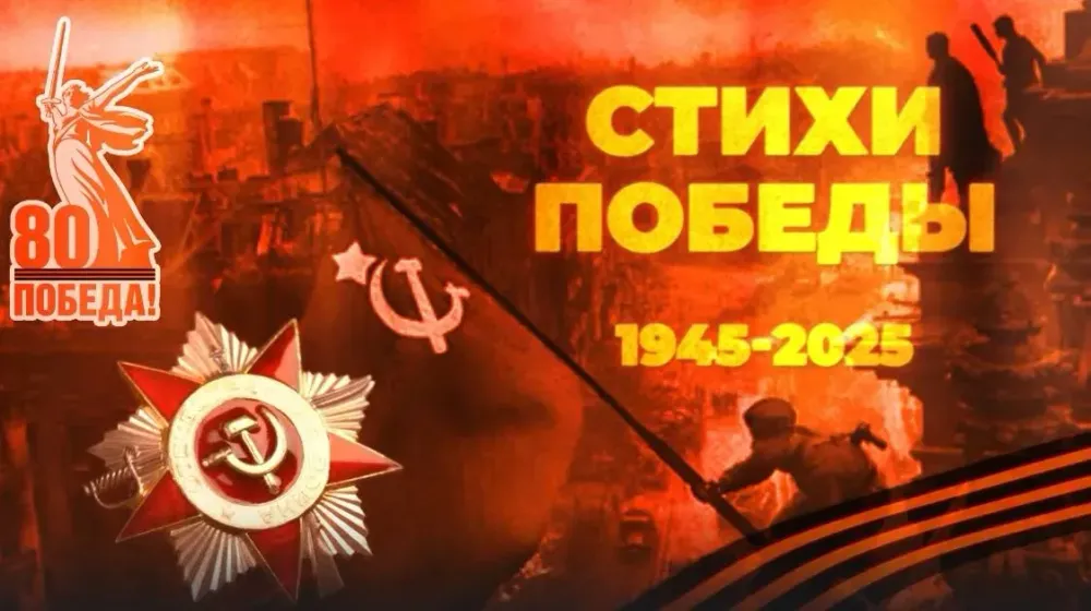 «Стихи Победы»: поэтическая летопись войны в новом формате