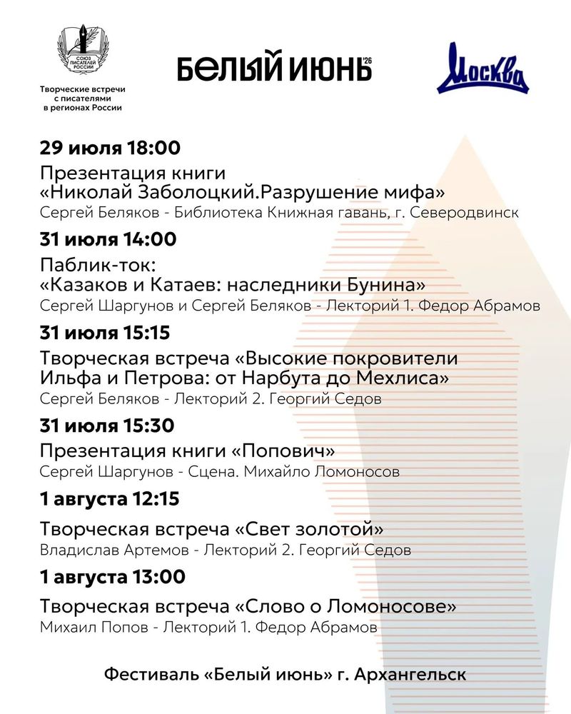 Союз писателей России приглашает на творческие встречи с писателями в Архангельске в рамках фестиваля «Белый июнь»