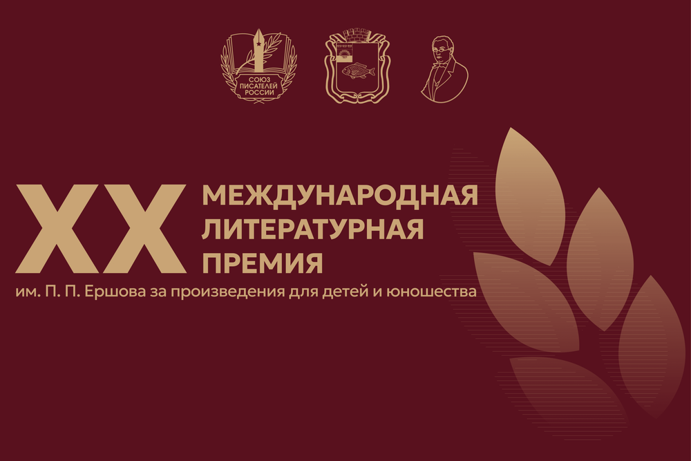 «Дайте нашим детям книги — и вы дадите им крылья»: Союз писателей России в Ишиме