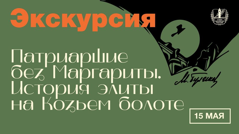 Экскурсия «Патриаршие без Маргариты: история элиты на Козьем болоте»