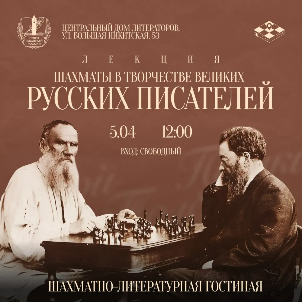 Шахматно-литературная гостиная в ЦДЛ.
Лекция: «Шахматы в жизни и творчестве великих русских писателей»