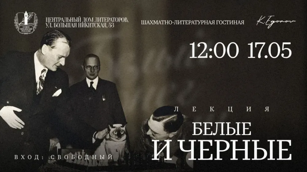 Цикл встреч в ЦДЛ: будут и шахматы, и Цветаева!