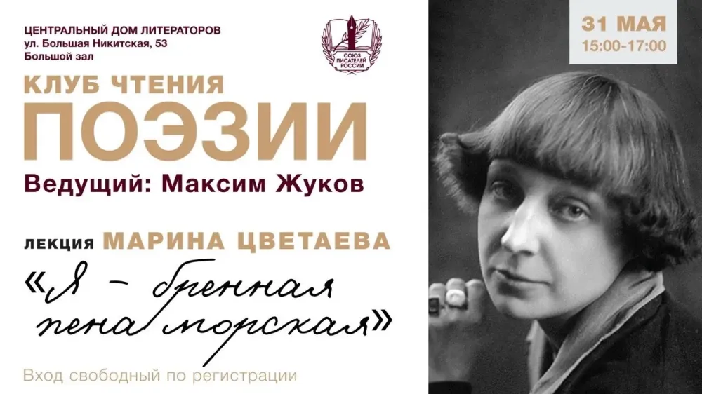 Клуб чтения поэзии в ЦДЛ: Марина Цветаева «Я — бренная пена морская»