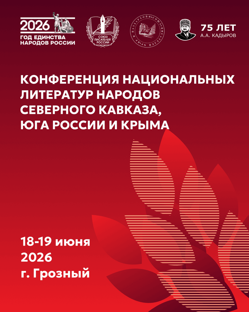 В Грозном пройдет конференция национальных литератур народов Северного Кавказа, юга России и Крыма