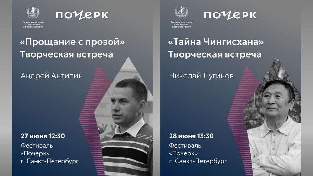 Союз писателей России приглашает на фестиваль «Почерк» в Санкт-Петербурге