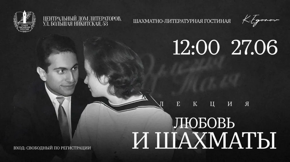 Любовь и шахматы: история Михаила Таля в шахматно-литературной гостиной ЦДЛ