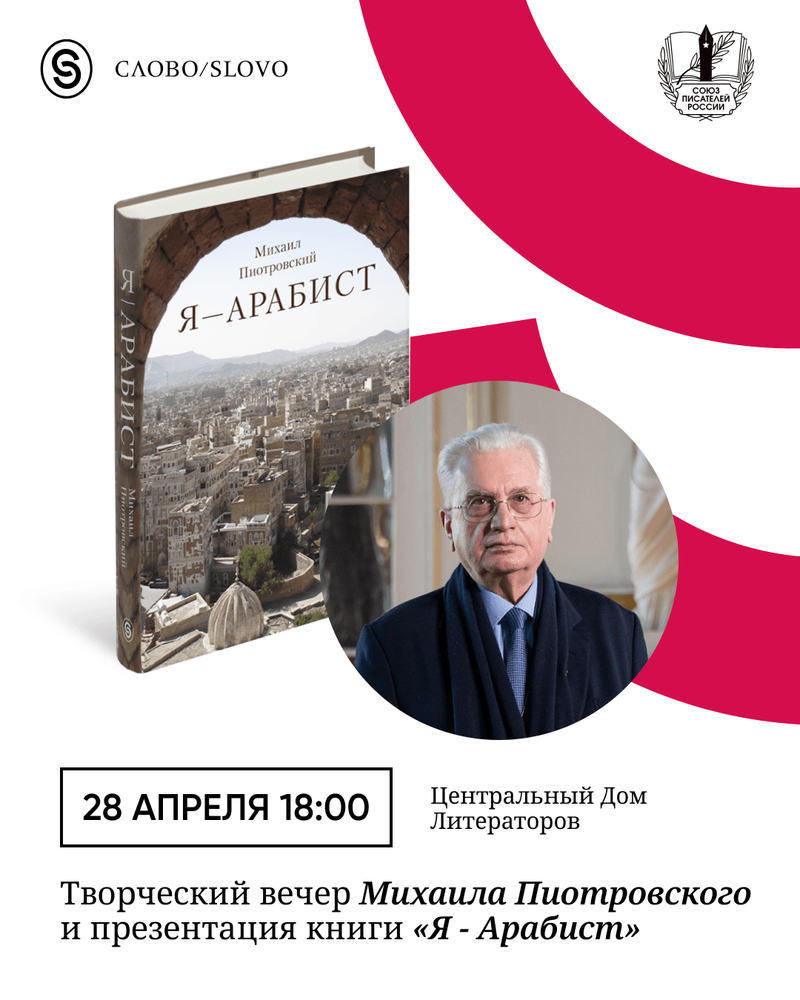 Творческий вечер Михаила Пиотровского и презентация книги «Я — Арабист» в ЦДЛ