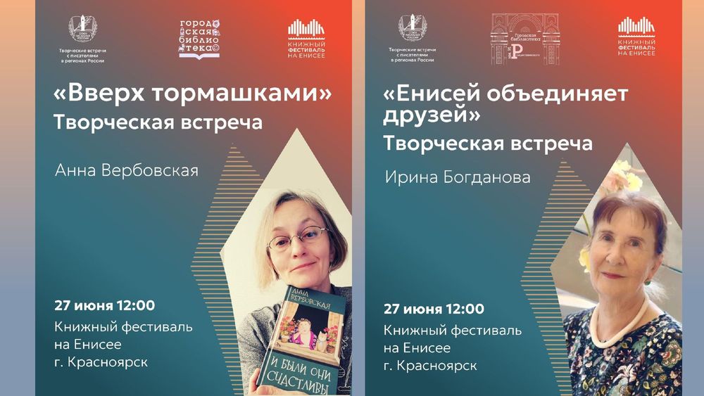 Союз писателей России приглашает на встречи с Ириной Богдановой и Анной Вербовской на Книжном фестивале на Енисее