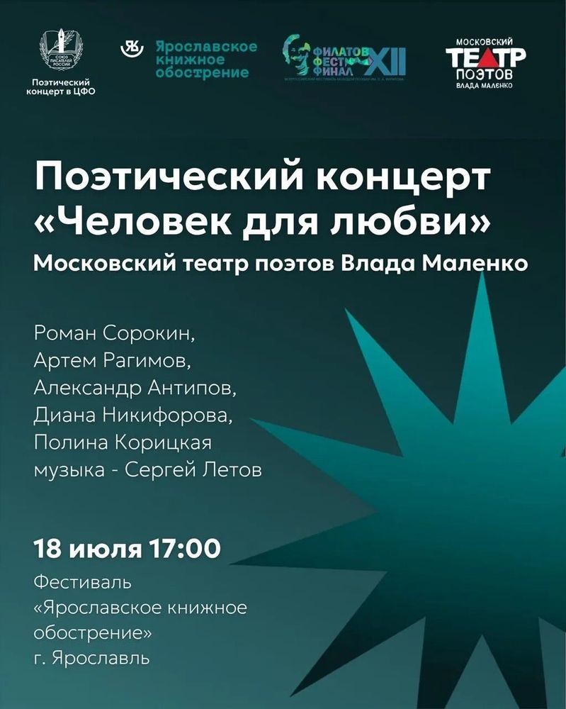 Союз писателей России и Московский театр поэтов Влада Маленко представят в Ярославле концерт «Человек для любви»