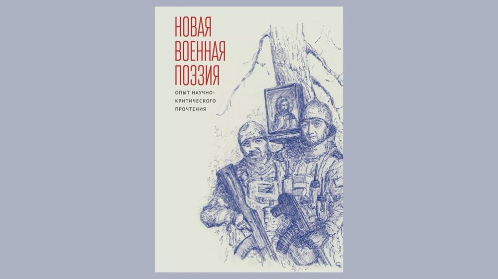 Вышла первая научная монография о новой военной поэзии