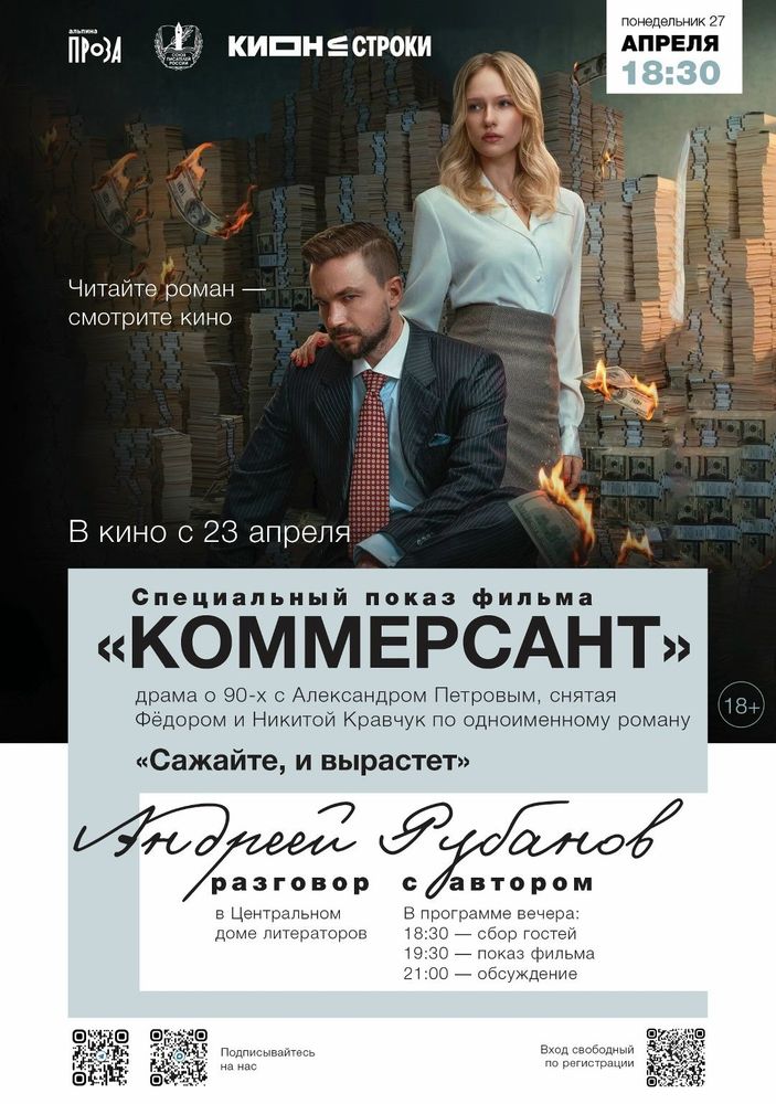 Специальный показ фильма «Коммерсант» — экранизации романа Андрея Рубанова «Сажайте, и вырастет»