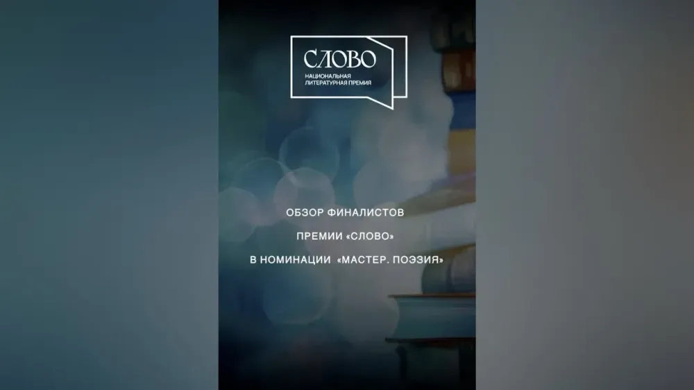 «В единый хор сомкнув многоголосие…». Обзор финалистов премии «Слово» в номинации «Мастер. Поэзия»