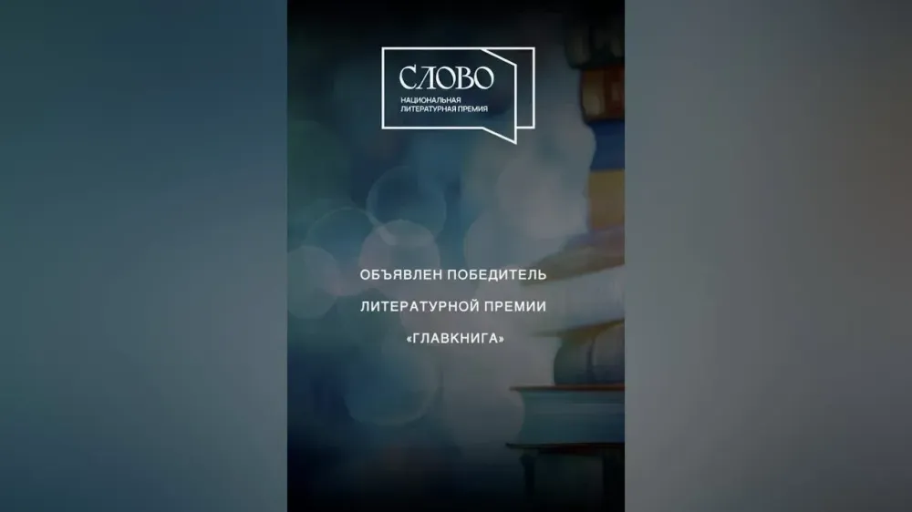 Объявлен победитель литературной премии «ГЛАВКНИГА»