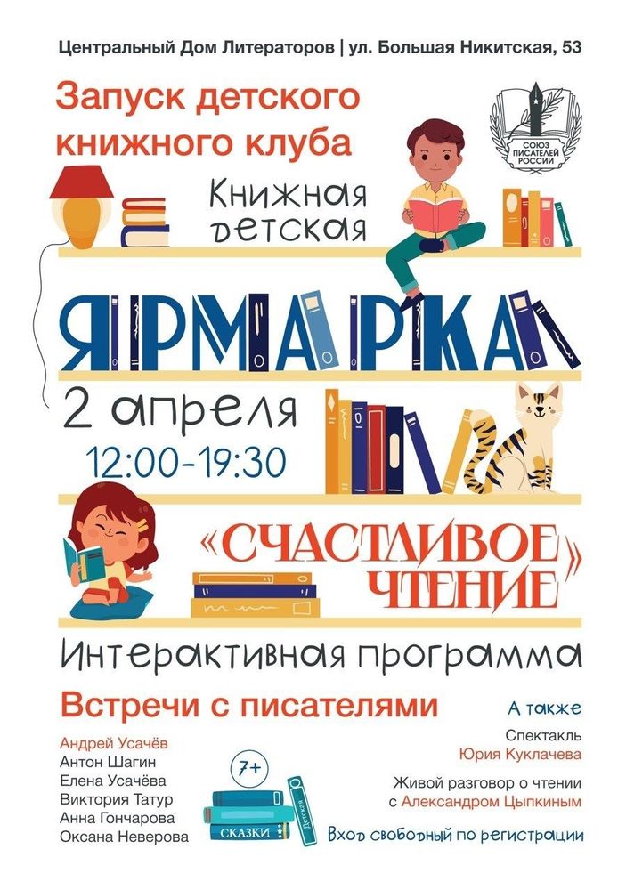Запуск Детского книжного клуба Союза писателей России и детская книжная ярмарка «Счастливое чтение»