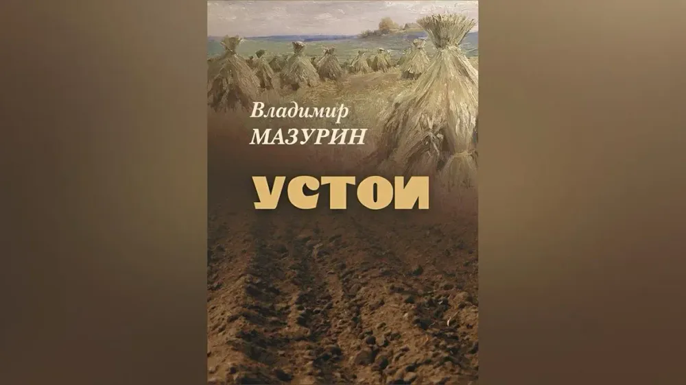 «Устои» Владимира Мазурина презентовали в Иванове