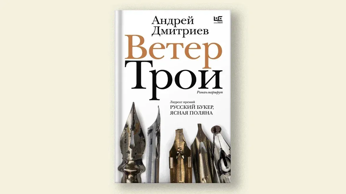 Ветряная мельница: о романе «Ветер Трои» Андрея Дмитриева