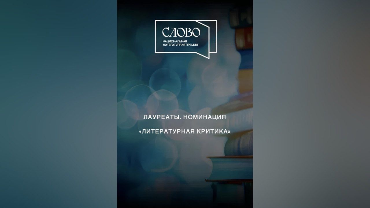 Названы лауреаты премии «Слово» в номинации «Литературная критика»