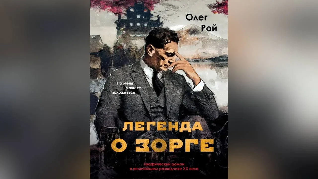 Олег Рой готовит графический роман о Рихарде Зорге
