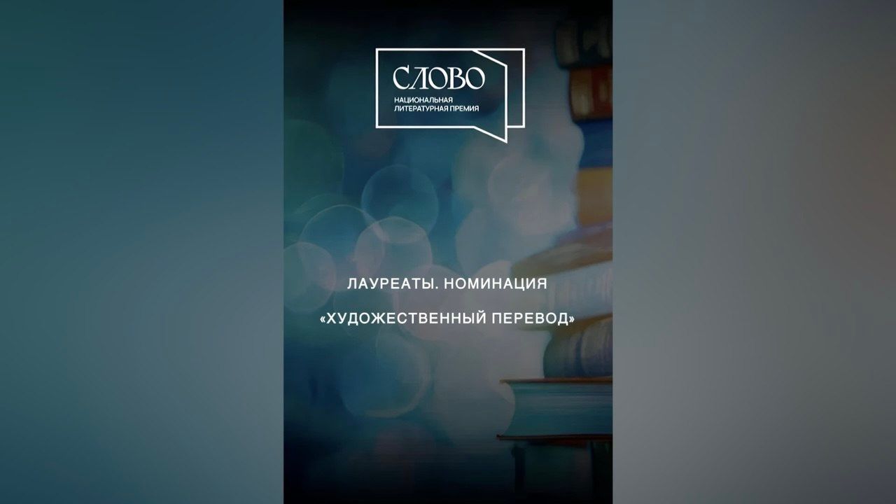Названы лауреаты премии «Слово» в номинации «Художественный перевод»