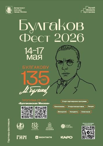 Булгаков Фест 2026: «Записки юного врача» — лекция и спектакль